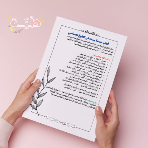 ورقة A4 مشروع لغتي ألقاب حسنة وردت في التاريخ الاس...