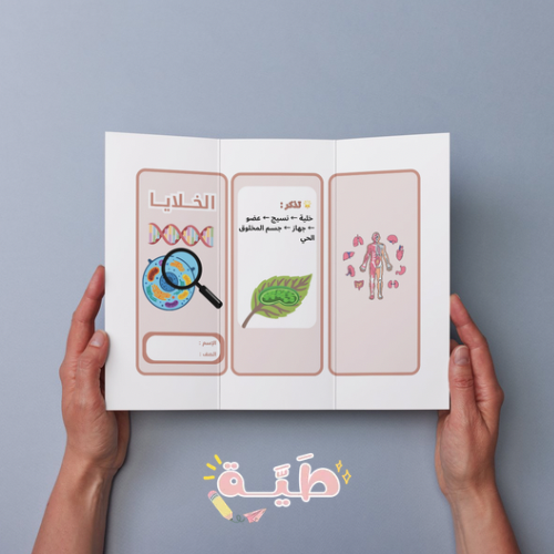 مطوية علوم الخلايا الصف الرابع الابتدائي الترم الا...