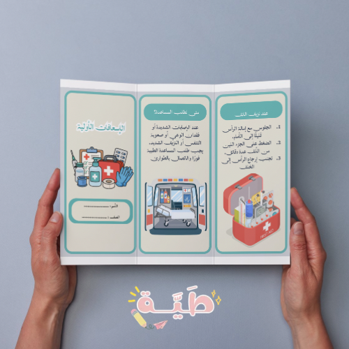 ‎الإسعافات الأولية لغتي سادس الترم الاول