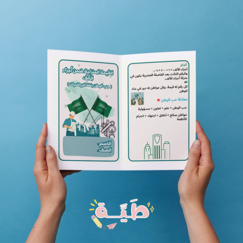 مطوية القيمة المنزلية ضمن أجرزاء الألف (حب الوطن ب...