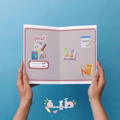 الجمع رياضيات الصف الثالث الترم الاول
