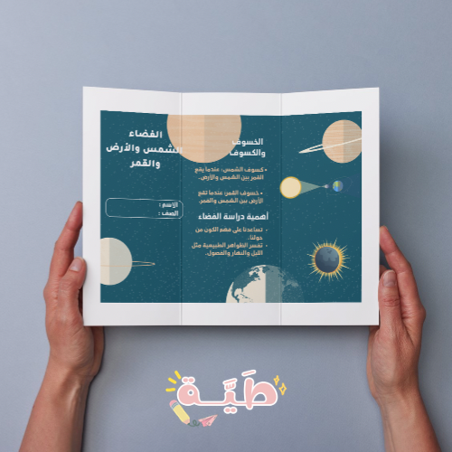 مطوية علوم الصف السادس الفضاء الشمس والارض والقمر