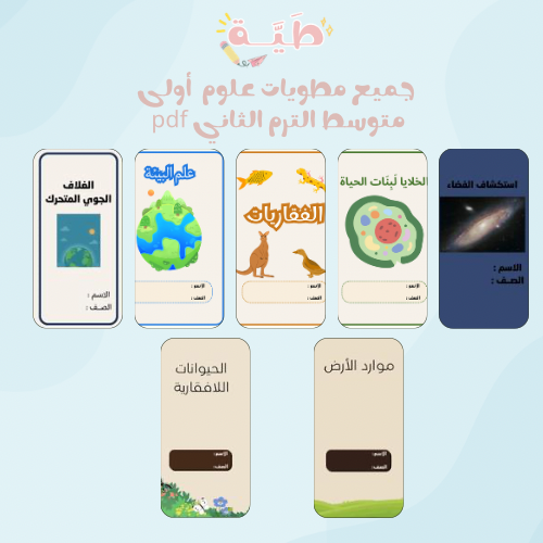 جميع مطويات علوم اولى متوسط الترم الثاني