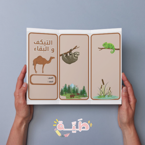 ‎التيكف و البقاء الصف الخامس الترم الأول