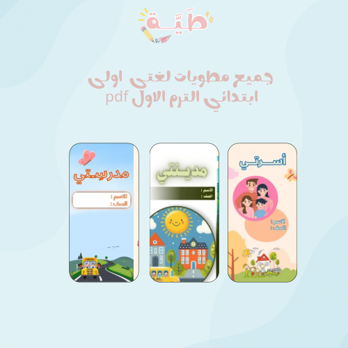 جميع مطويات لغتي الصف الأول ابتدائي الترم الأول يح...