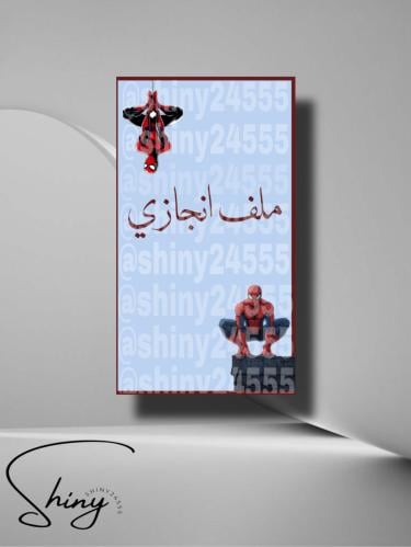 ملف انجاز بطابع سبايدرمان