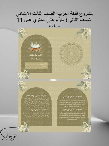 مشروع اللغة العربيه الصف الثالث الإبتدائي النصف ال...
