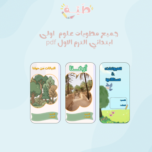 جميع مطويات العلوم الصف الأول ابتدائي الترم الأول...