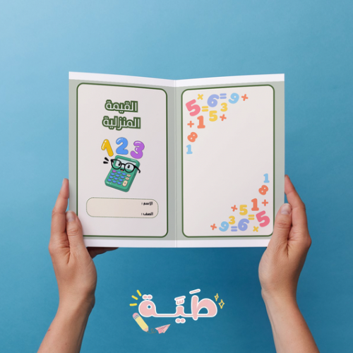 ‎القيمة المنزلية رياضيات خامس الترم الأول