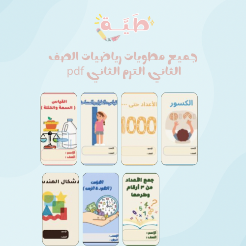جميع مطويات رياضيات ثاني ابتدائي ٧ مطويات التزم ال...