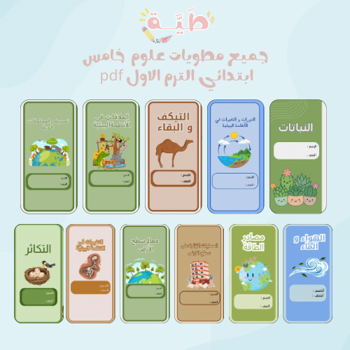 جميع مطويات علوم خامس الترم الاول يحتوي على ١١ مطو...