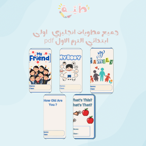 جميع مطويات الانجليزي الصف الأول ابتدائي الترم الأ...