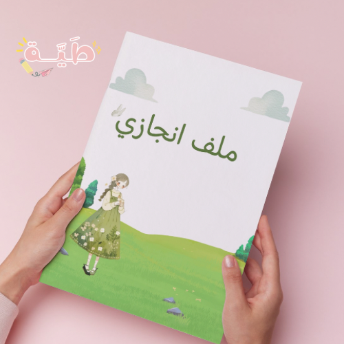 ملف انجاز بناتي