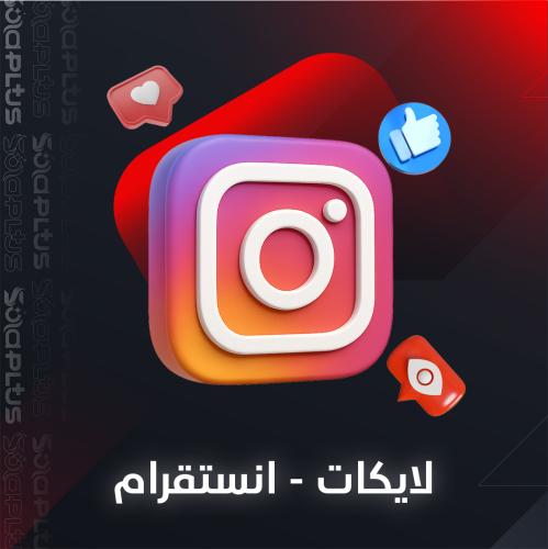 زيادة لايكات انستقرام