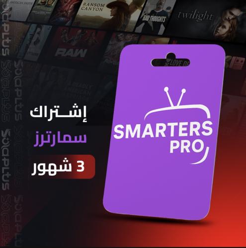 سمارترز 3 شهور