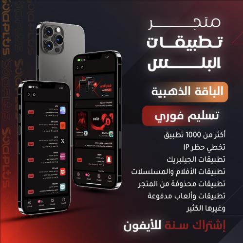 تطبيقات بلس - الذهبية