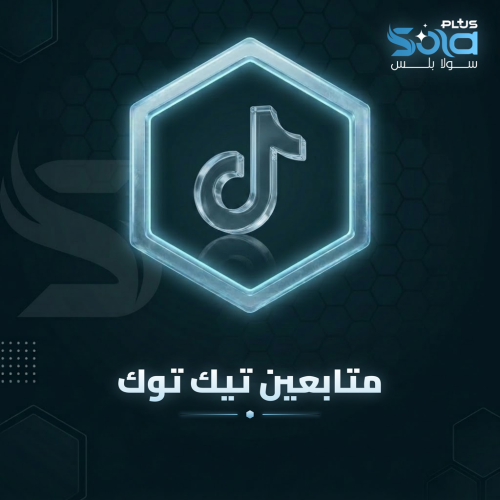 زيادة متابعين تيك توك