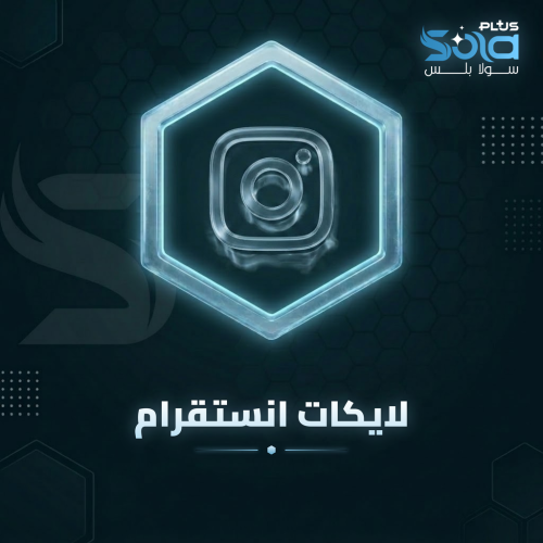 زيادة لايكات انستقرام