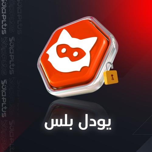 اشتراك كود يودل بلس