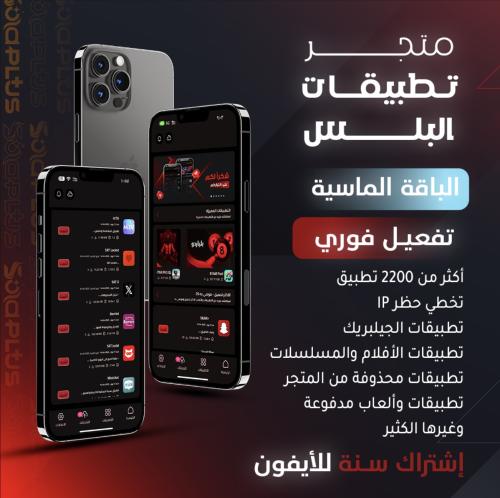 تطبيقات بلس - الماسية VIP