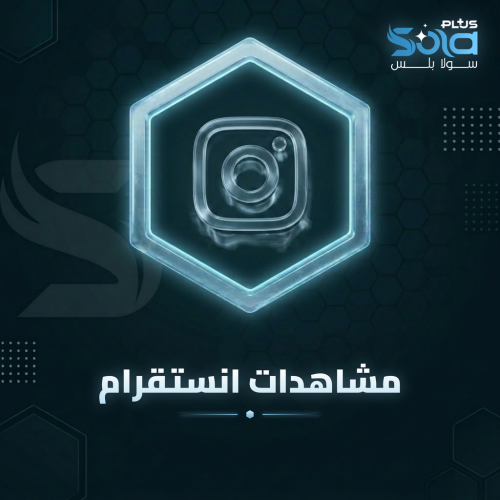 زيادة مشاهدات انستقرام