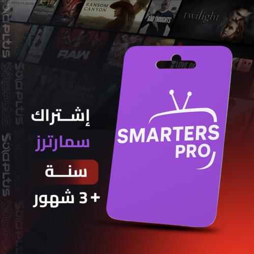 اشتراك سمارترز سنه + 3 شهور مجانا