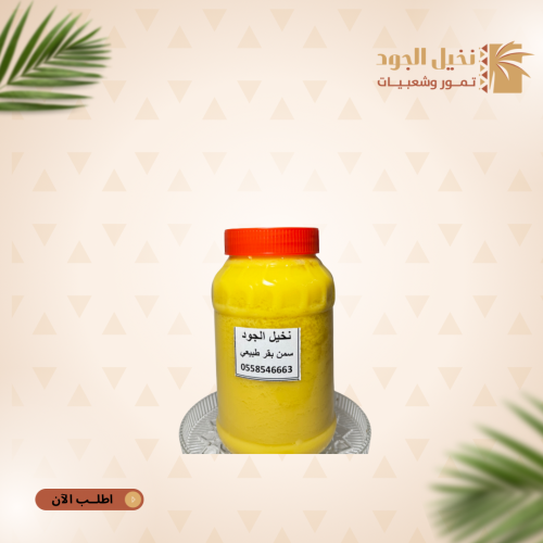 سمن بقر طبيعي احجام