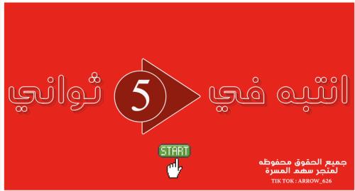 لعبة " انتباه في ٥ ثواني "