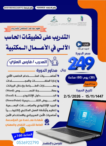 دورة التدريب على تطبيقات الحاسب الآلي في الأعمال ا...