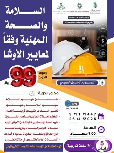 دورة السلامة والصحة المهنية وفقا لمعايير الأوشا