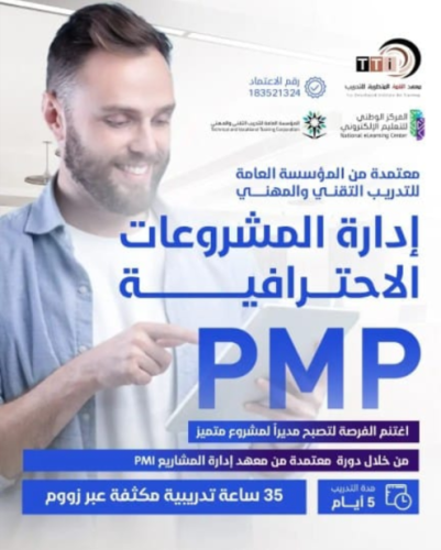 دورة إدارة المشاريع الإحترافية PMP