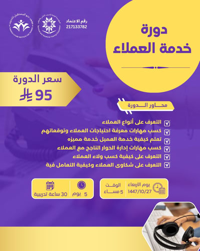 دورة خدمة العملاء