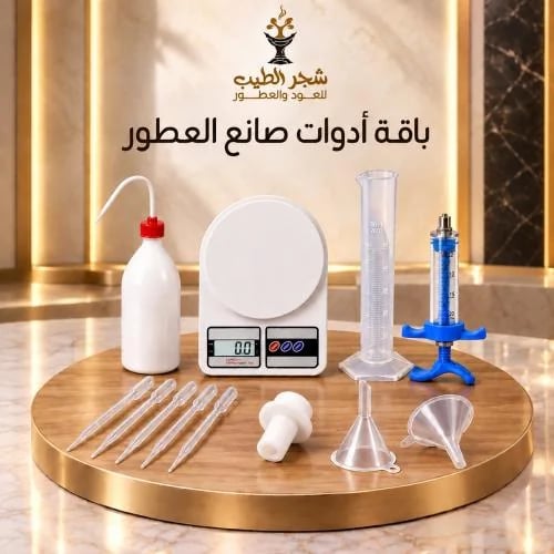 باقة أدوات صناع العطور