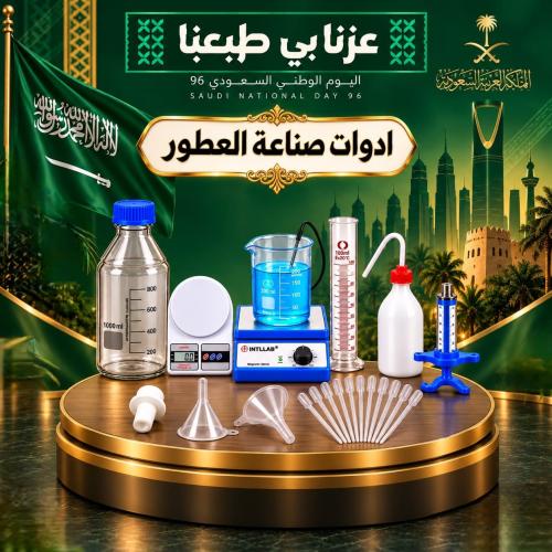ادوات صناعه العطور