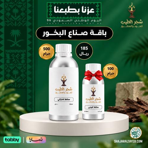باقة صناع البخور -500 جرام+ 100 جرام مجاني