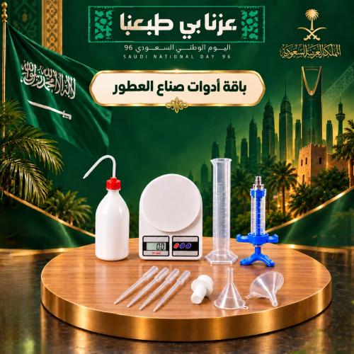 باقة أدوات صناع العطور