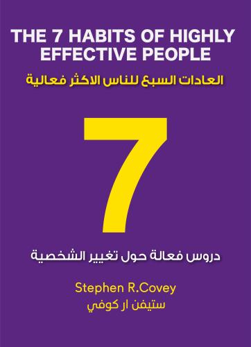 ملخص كتاب العادات السبع