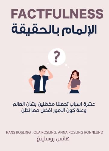 ملخص كتاب الإلمام بالحقيقة