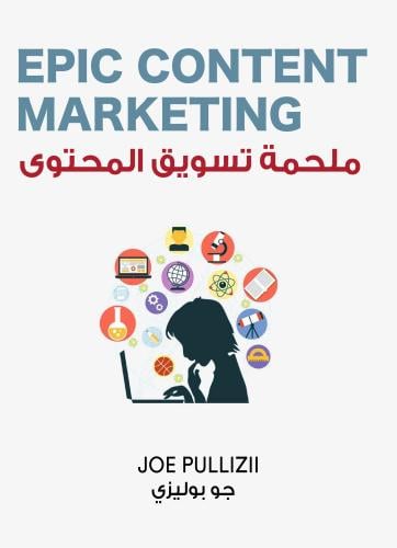 ملخص كتاب ملحمة تسويق المحتوى