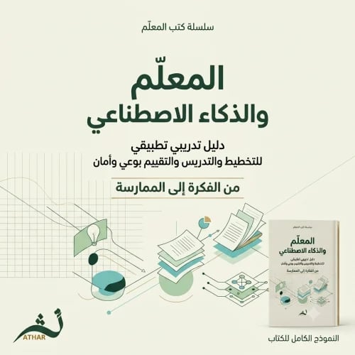 المعلّم والذكاء الاصطناعي