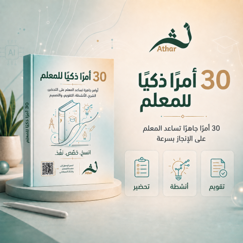 30 أمرًا ذكيًا للمعلم