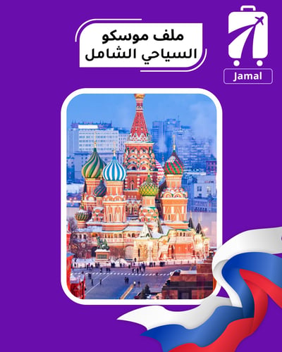 ملف موسكو التفاعلي