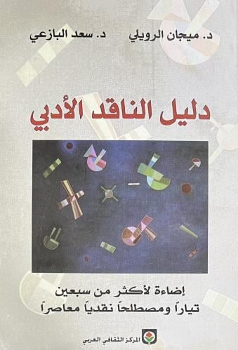 دليل الناقد الادبي