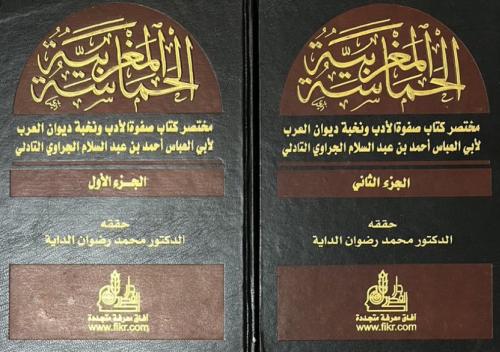 الحماسة المغربية