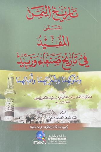 تاريخ اليمن المسمى المفيد في تاريخ صنعاء وزبيد