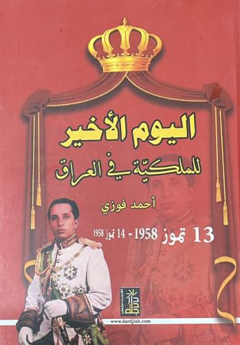 اليوم الأخير للملكية في العراق