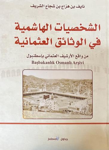 الشخصيات الهاشمية