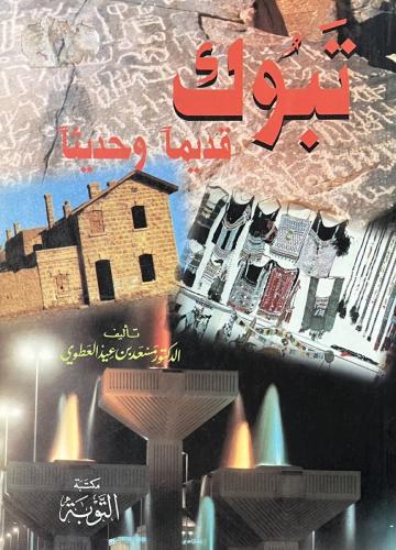 تبوك قديماً وحديثاً