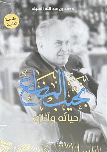 نجيب المانع حياته وآثاره