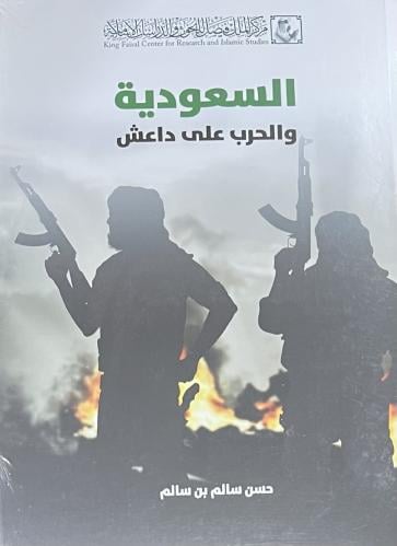 السعودية والحرب على داعش